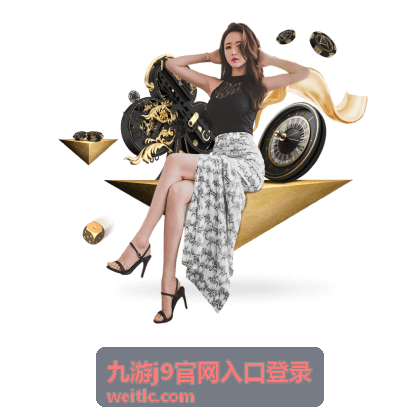 九游j9客户端下载后平台内容展示预览