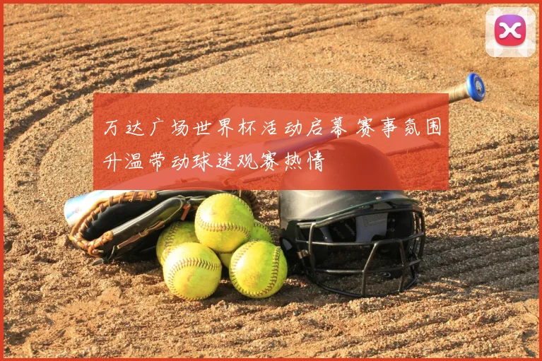 万达广场世界杯活动启幕 赛事氛围升温带动球迷观赛热情