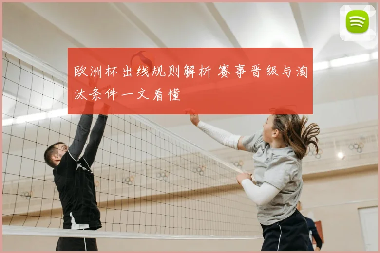 欧洲杯出线规则解析 赛事晋级与淘汰条件一文看懂