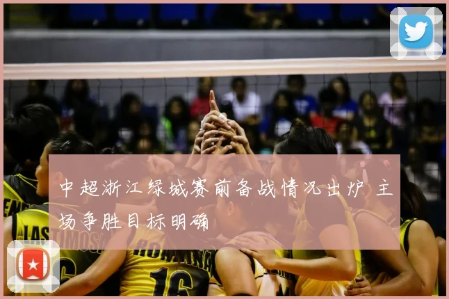 中超浙江绿城赛前备战情况出炉 主场争胜目标明确