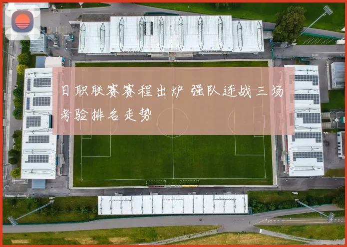 日职联赛赛程出炉 强队连战三场 考验排名走势