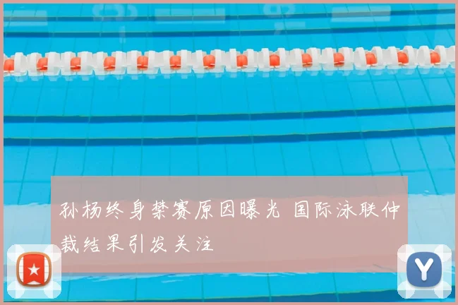 孙杨终身禁赛原因曝光 国际泳联仲裁结果引发关注