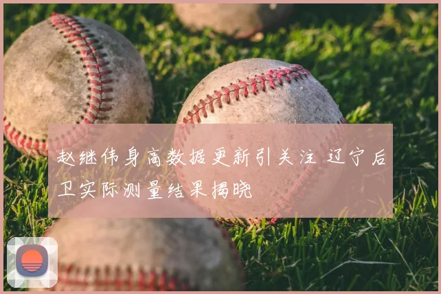 赵继伟身高数据更新引关注 辽宁后卫实际测量结果揭晓