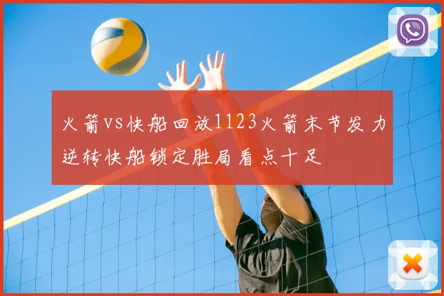 火箭vs快船回放1123火箭末节发力逆转快船锁定胜局看点十足