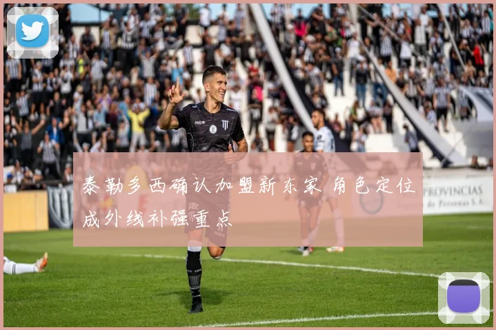 泰勒多西确认加盟新东家 角色定位成外线补强重点